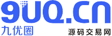 九优圈源码 - 源码交易平台、源码下载、源码交易、php源码服务平台